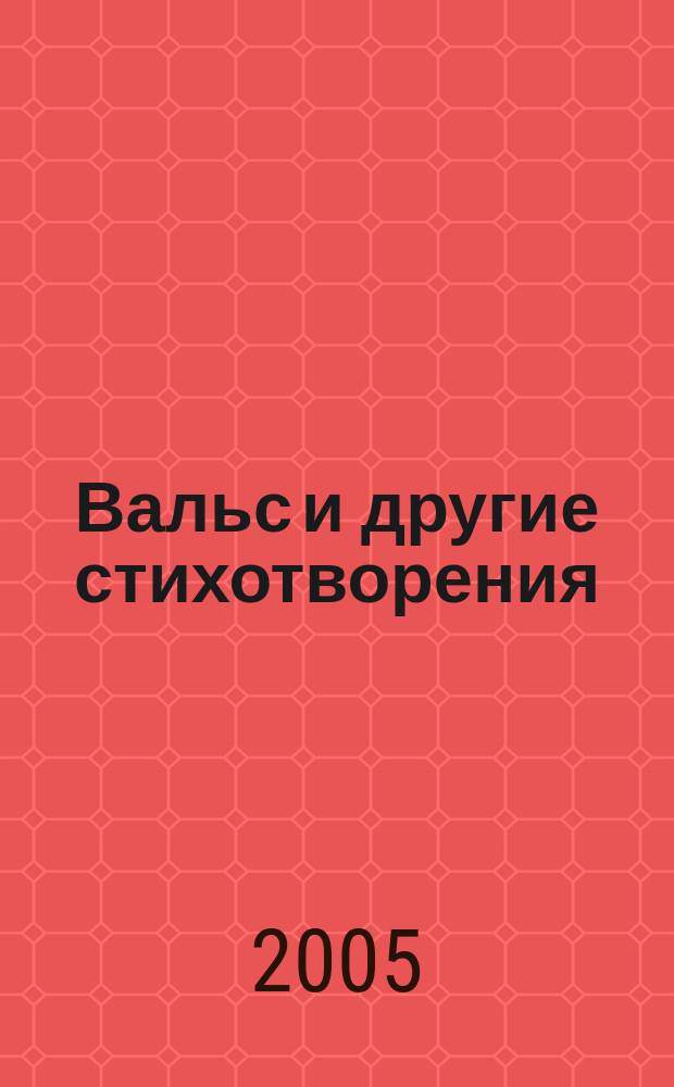 Вальс и другие стихотворения
