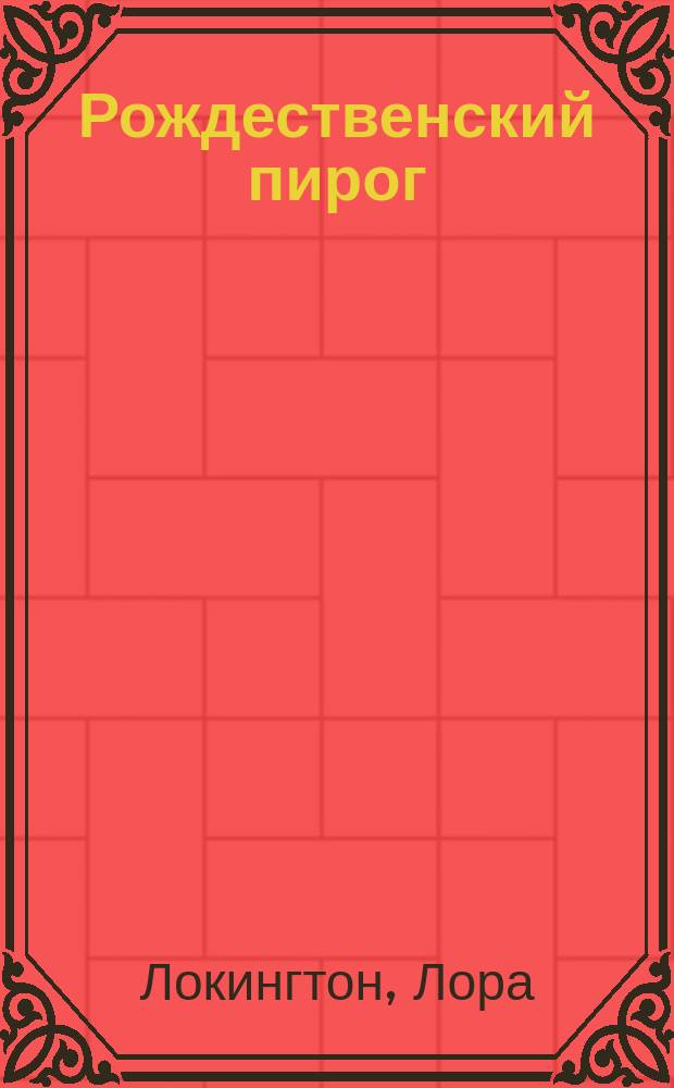Рождественский пирог : роман
