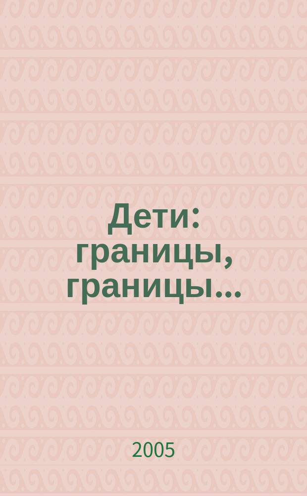 Дети: границы, границы... : Когда говорить "нет"? Когда говорить "да"? Как помочь ребенку научиться управлять своей жизнью?