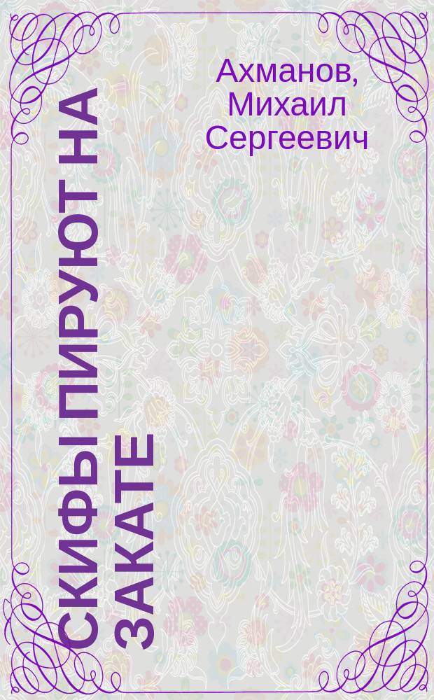 Скифы пируют на закате : фантастический роман