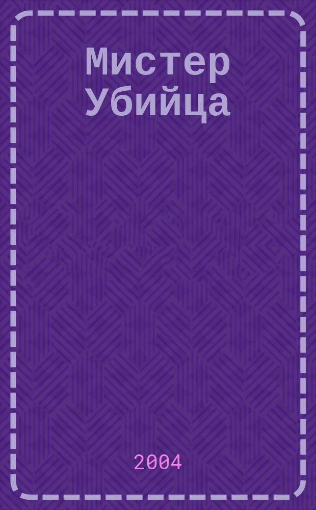 Мистер Убийца : роман