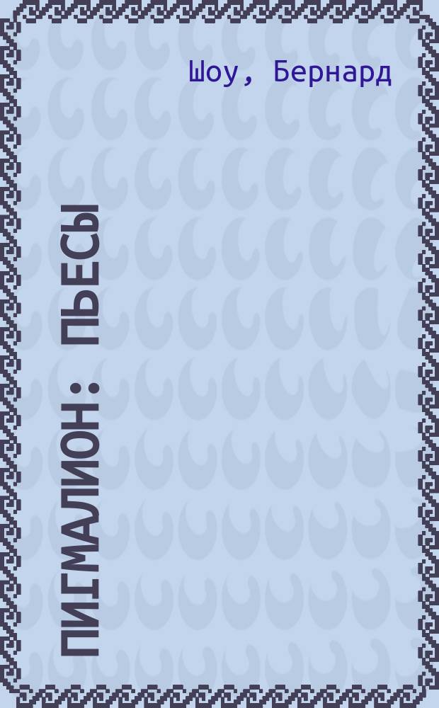 Пигмалион : пьесы