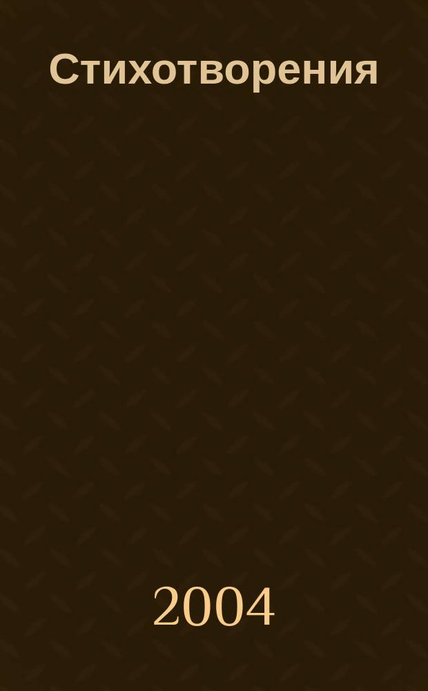 Стихотворения