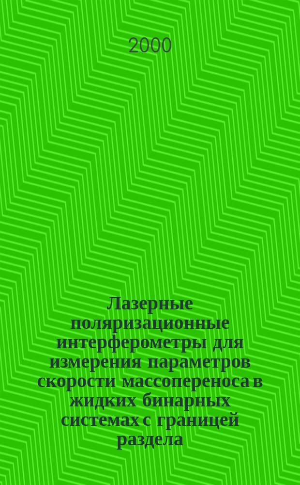 Лазерные поляризационные интерферометры для измерения параметров скорости массопереноса в жидких бинарных системах с границей раздела : автореф. дис. на соиск. учен. степ. к.т.н. : спец. 05.11.01