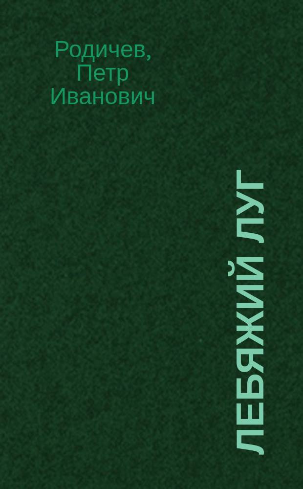 Лебяжий луг : свод поэм и новые стихи