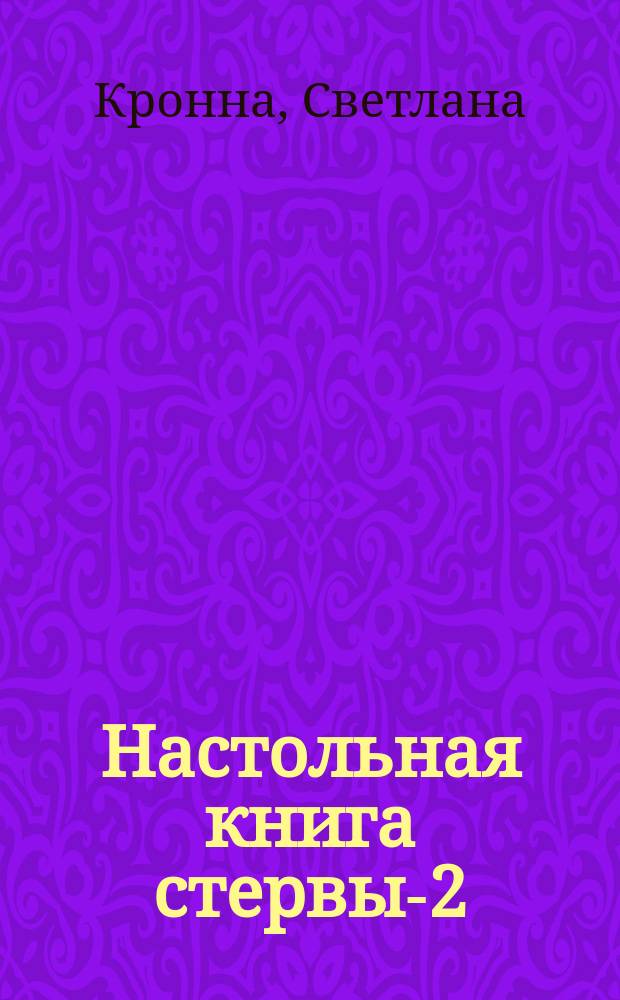 Настольная книга стервы-2 : (...коллекция флирта)
