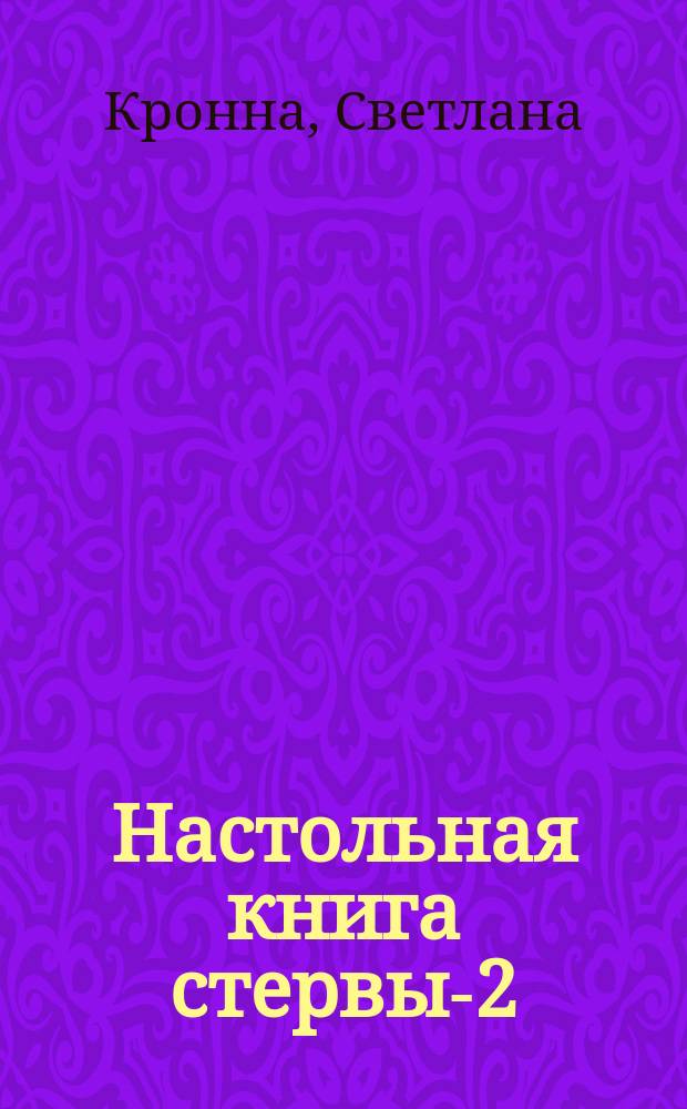 Настольная книга стервы-2 : (...коллекция флирта)