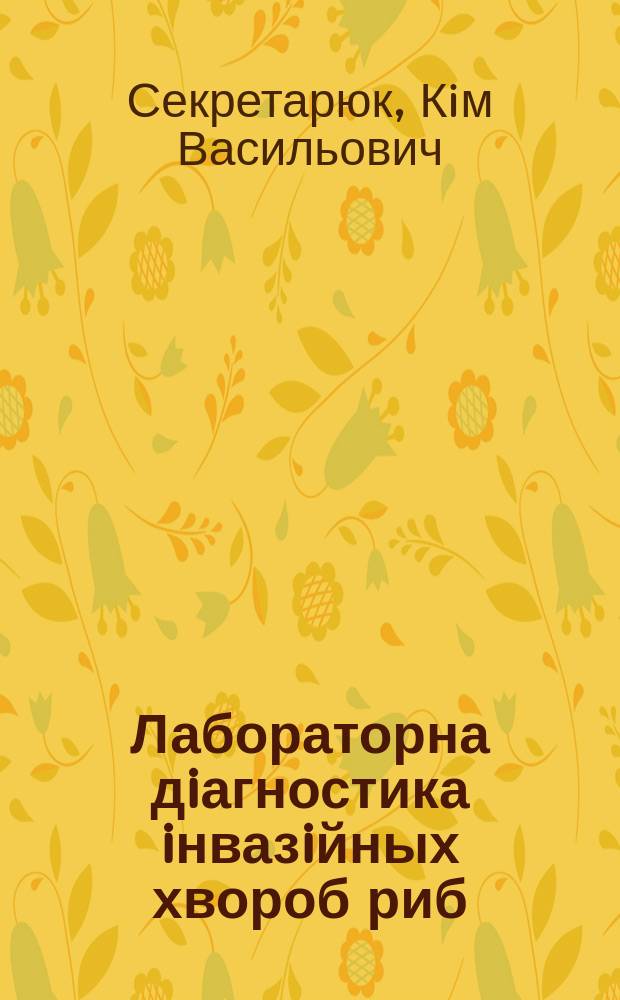 Лабораторна дiагностика iнвазiйных хвороб риб