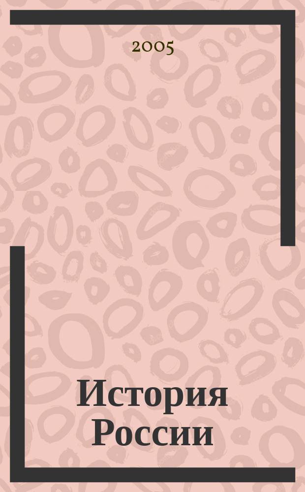 История России : интенсивный курс подготовки к Единому государственному экзамену : советы по подготовке к экзамену в тестовой форме : 10 вариантов проверочных тестов с ответами