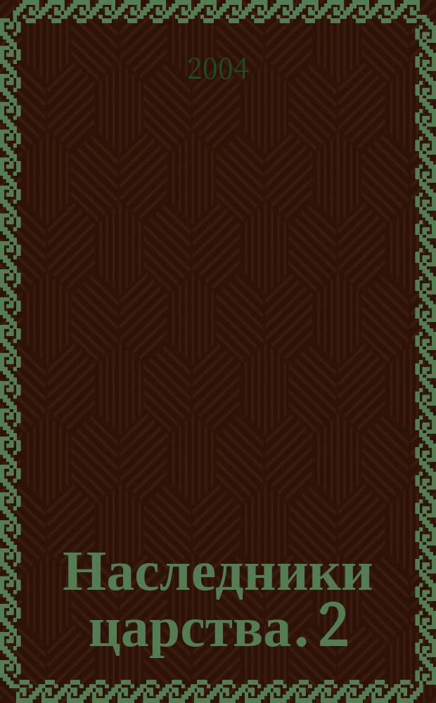Наследники царства. [2]