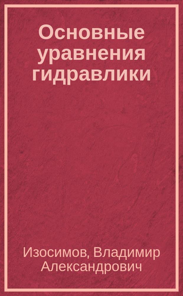 Основные уравнения гидравлики : учебное пособие : на французском языке