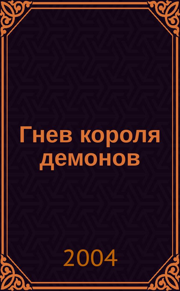 Гнев короля демонов : роман