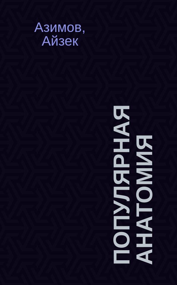 Популярная анатомия : строение и функции человеческого тела