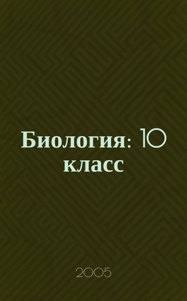 Биология : 10 класс : поурочные планы : по учебнику Д.К. Беляева, П.М. Бородина, Н.Н. Воронцова