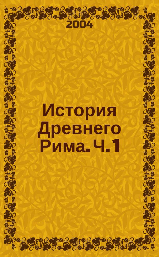 История Древнего Рима. Ч. 1 : Общество. Государство. Религия