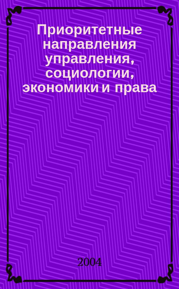 Приоритетные направления управления, социологии, экономики и права (2002-2003): Сборник науч. работ...Вып. 1