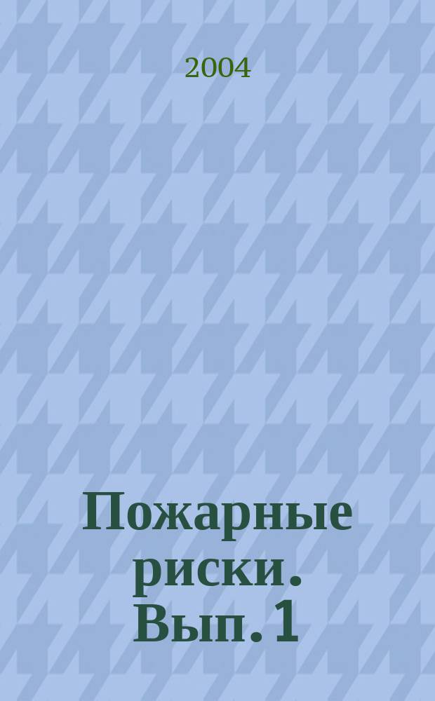 Пожарные риски. Вып. 1 : Основные понятия