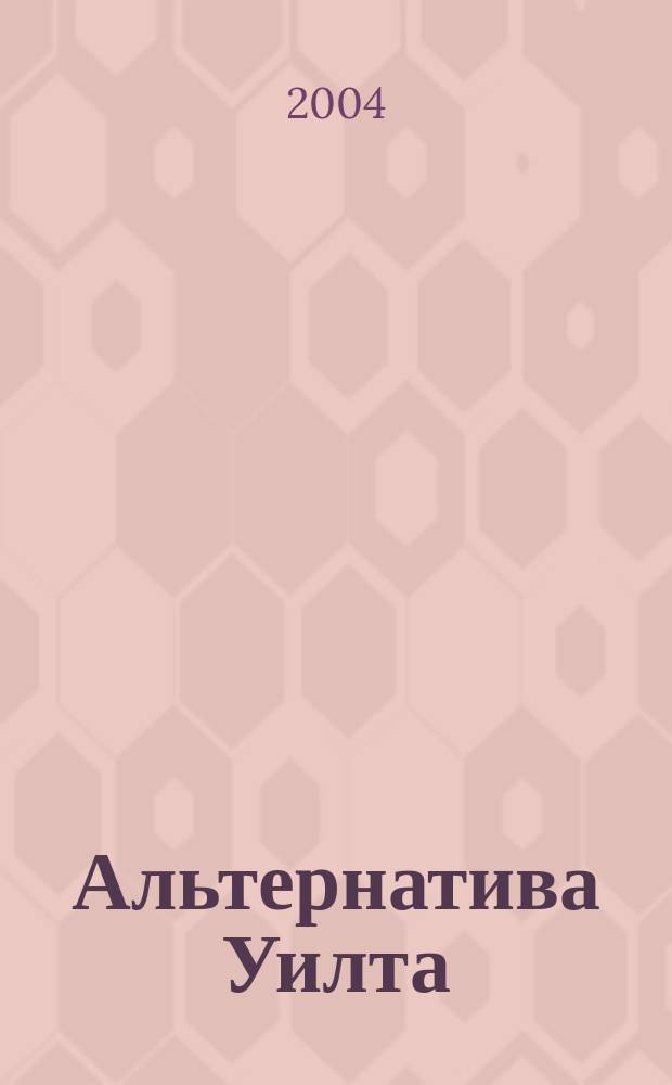 Альтернатива Уилта : роман