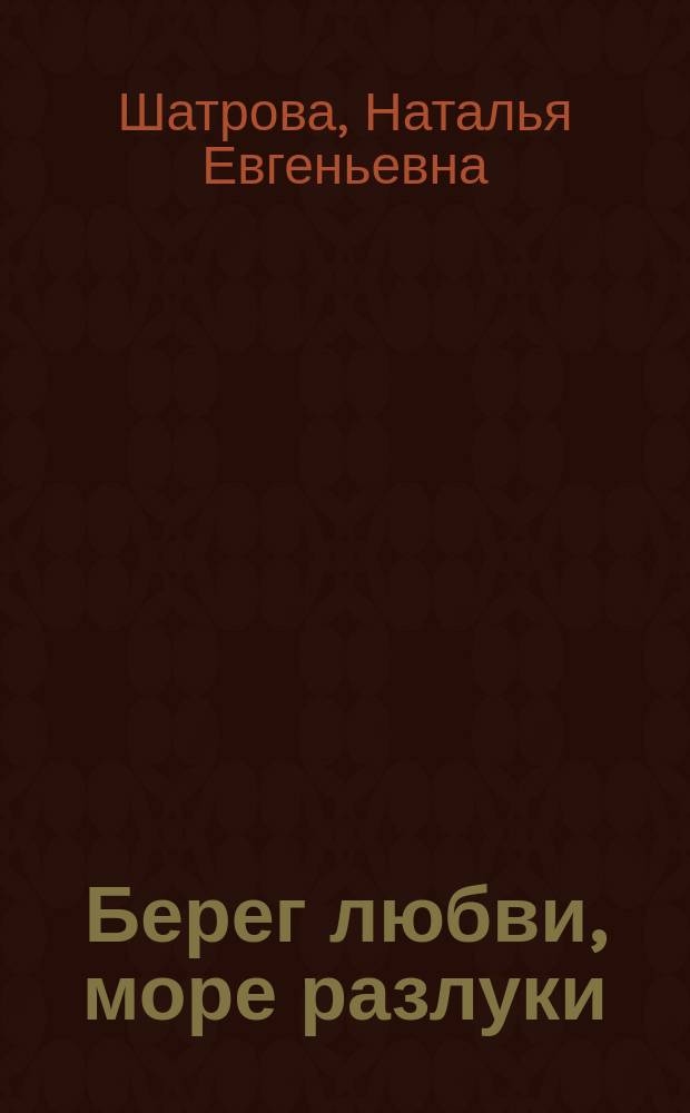 Берег любви, море разлуки