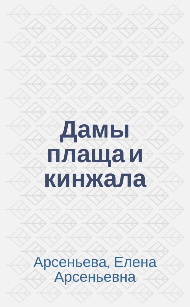Дамы плаща и кинжала : новеллы