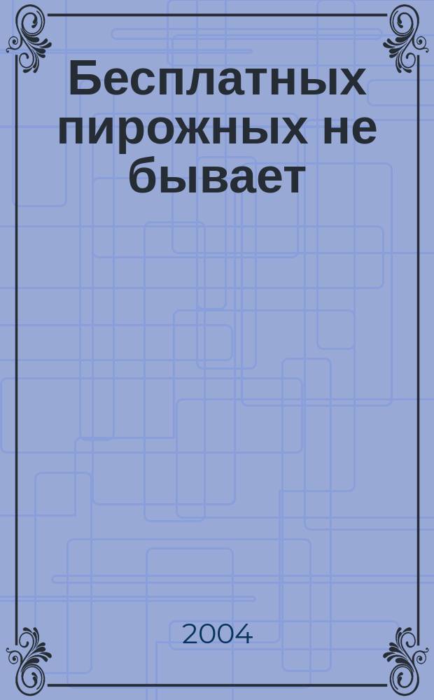 Бесплатных пирожных не бывает; Коррупция; Трактир на Пятницкой: повести / Николай Леонов