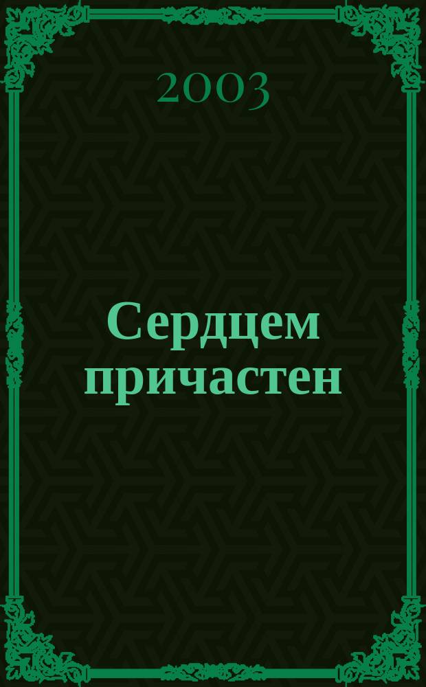 Сердцем причастен : стихи, проза