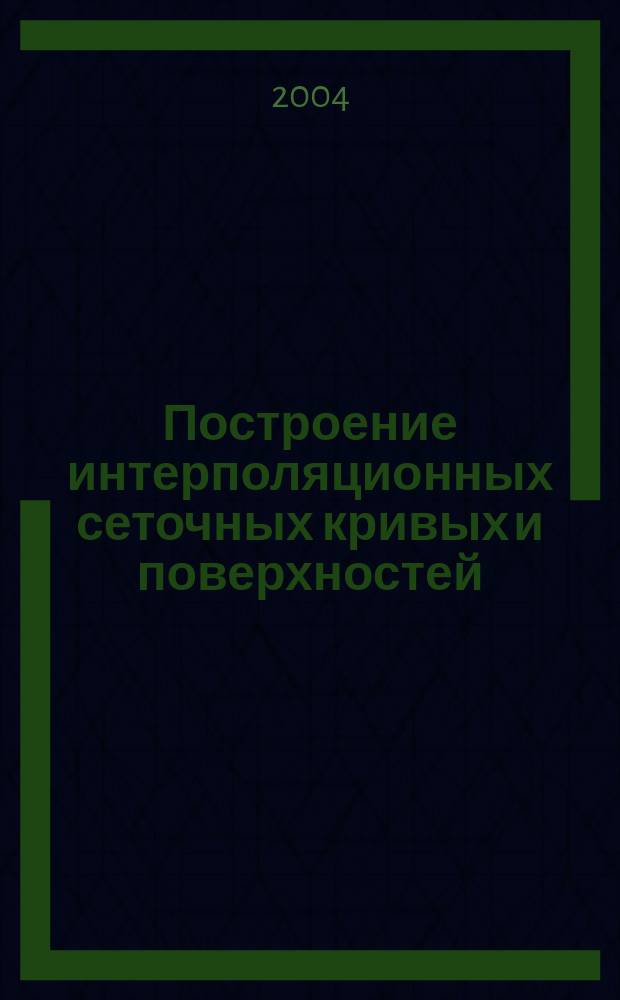 Построение интерполяционных сеточных кривых и поверхностей