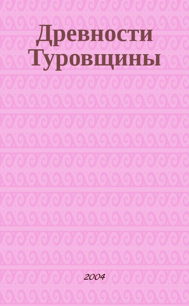 Древности Туровщины