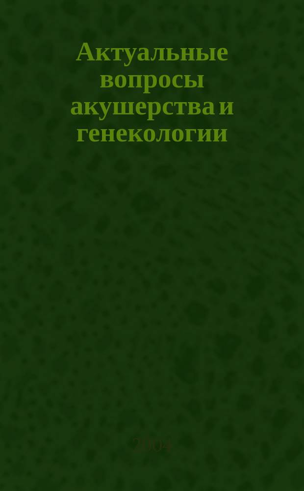 Актуальные вопросы акушерства и генекологии : материалы юбилейной научной конференции, посвященной 75-летию со дня рождения Заслуженного деятеля науки Республики Беларусь, академика Белорусской АМН, председателя БелНПООААГН, доктора медицинских наук, профессора Георгия Игнатьевича Герасимовича
