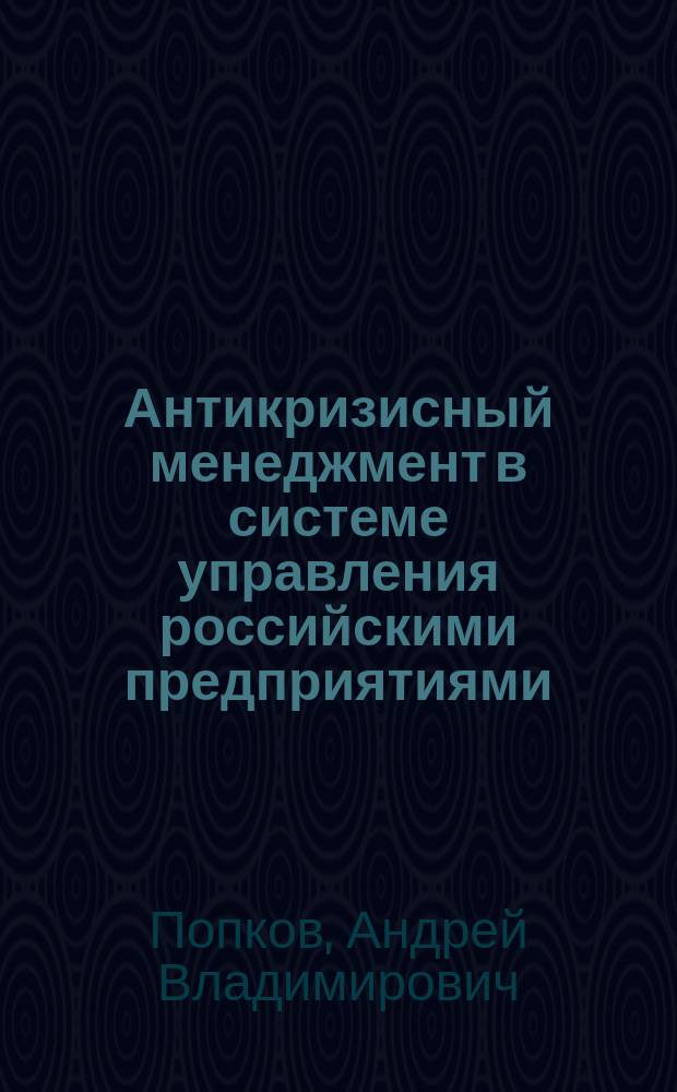 Антикризисный менеджмент в системе управления российскими предприятиями : (Соц.-трудовые и кадровые аспекты) : автореф. дис. на соиск. учен. степ. к.э.н. : спец. 05.13.10 : Спец. 08.00.07