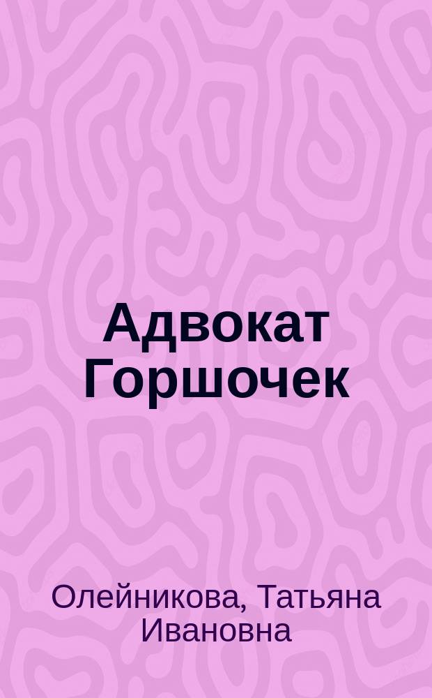 Адвокат Горшочек : детство первое : повесть