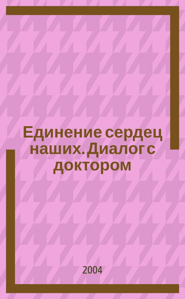 Единение сердец наших. Диалог с доктором : информационно-энергетическое учение