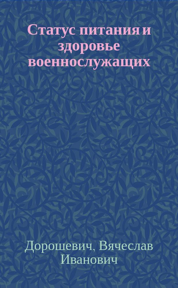 Статус питания и здоровье военнослужащих : монография
