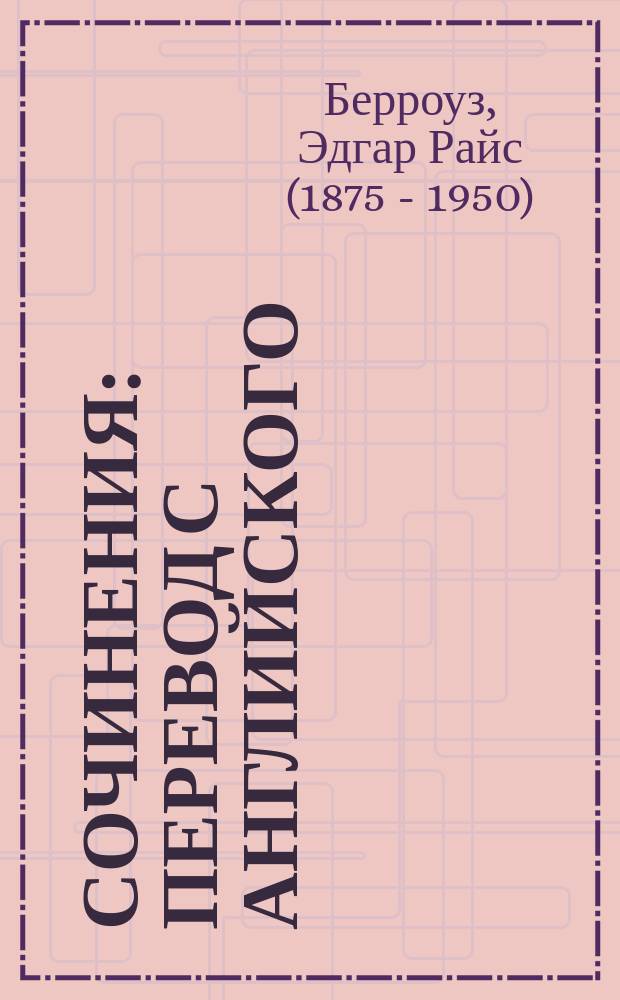 Сочинения : перевод с английского : в 3 томах