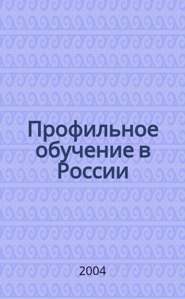 Профильное обучение в России: проблемы и перспективы : сб. материалов Межрегион. науч.-практ. конф., 27 февр. 2004 г., г. Воронеж
