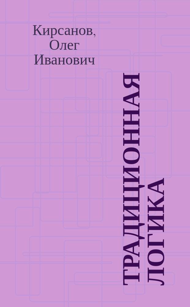 Традиционная логика : учеб. пособие