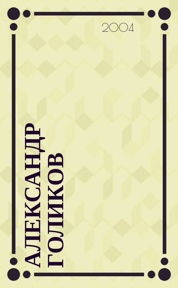 Александр Голиков: жить в ответе за все