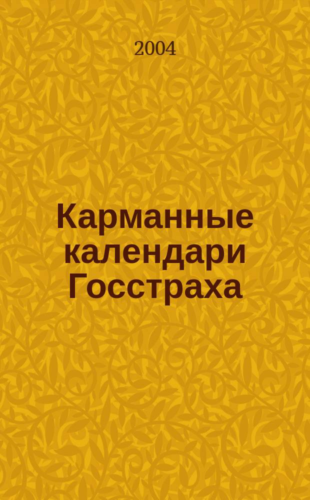 Карманные календари Госстраха