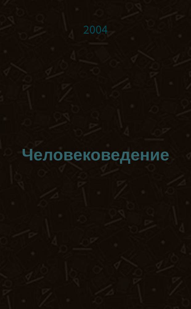 Человековедение : учебно-методическое пособие