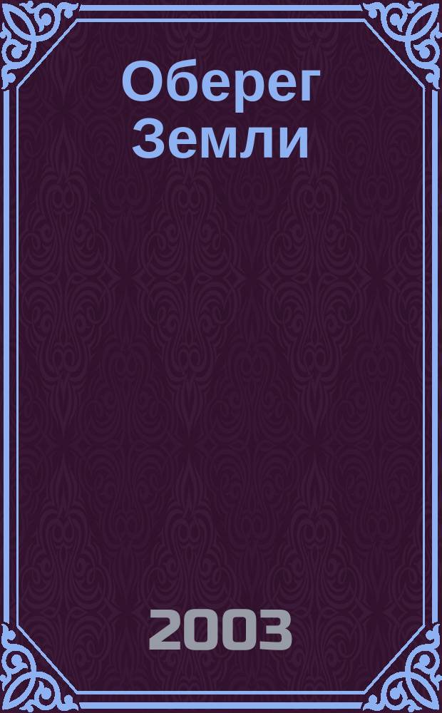 Оберег Земли : Сб. ст.
