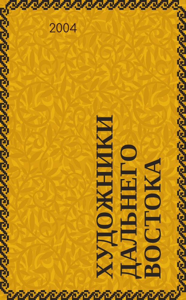 Художники Дальнего Востока : Сб. ст.