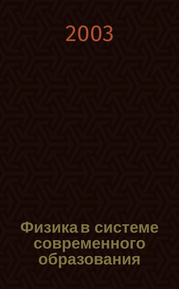Физика в системе современного образования (ФССО-03) : труды седьмой Международной конференции 14-18 октября 2003 г