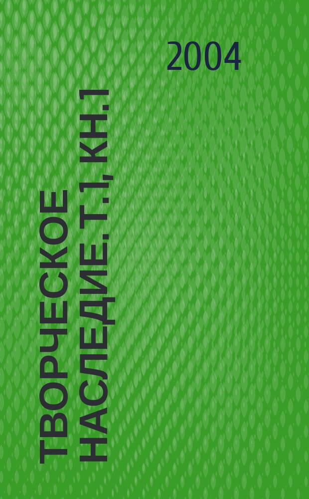 Творческое наследие. [Т. 1], кн. 1 : Искусство актера в его настоящем и будущем ; кн. 2: Типы актера