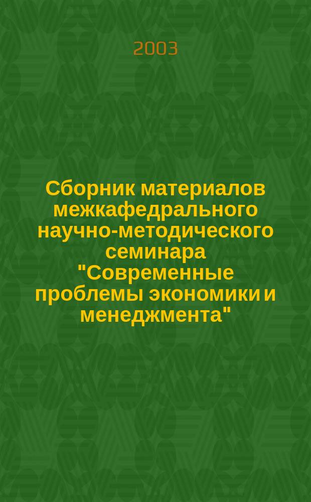 Сборник материалов межкафедрального научно-методического семинара "Современные проблемы экономики и менеджмента". Вып. 6 : "Экономика природопользования"