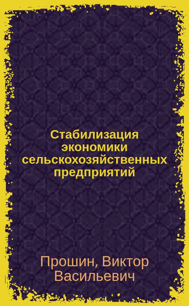 Стабилизация экономики сельскохозяйственных предприятий : автореф. дис. на соиск. учен. степ. к.э.н. : спец. 08.00.05