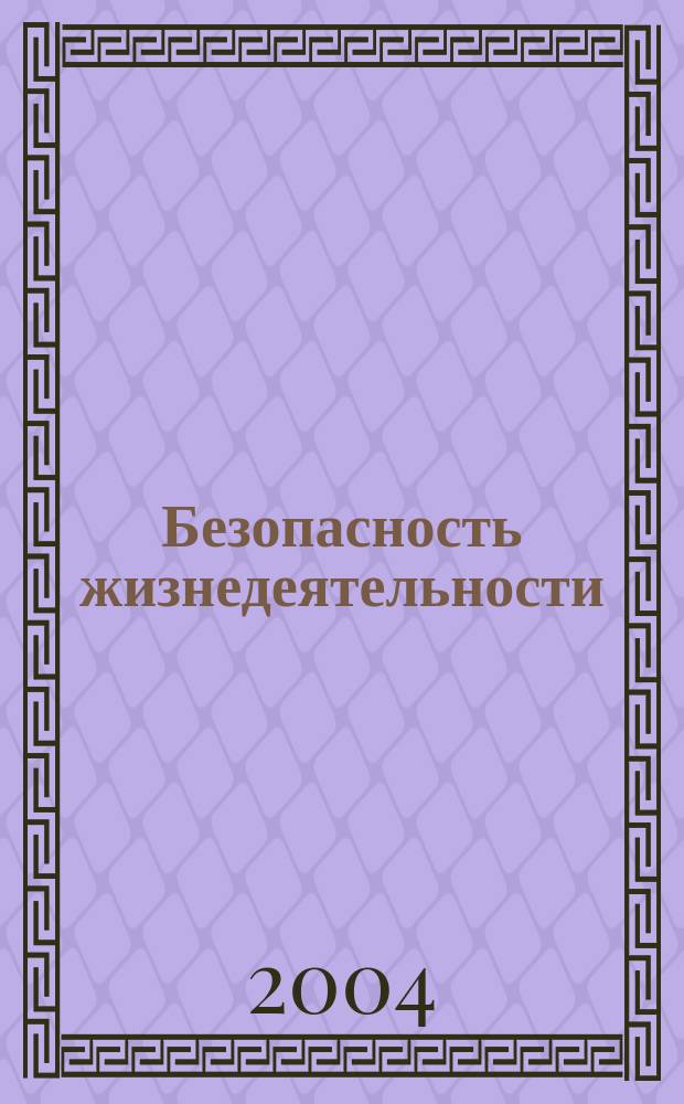 Безопасность жизнедеятельности : учеб. пособие
