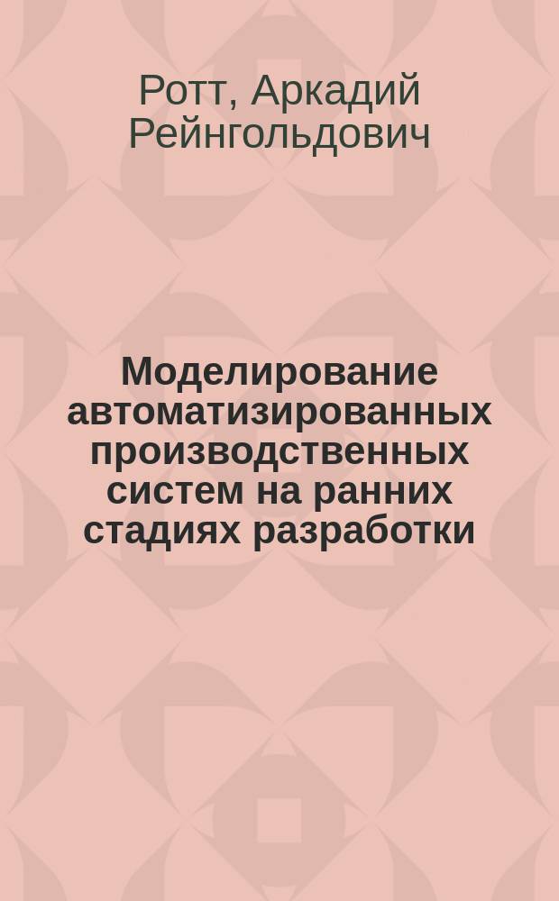 Моделирование автоматизированных производственных систем на ранних стадиях разработки : учеб. пособие