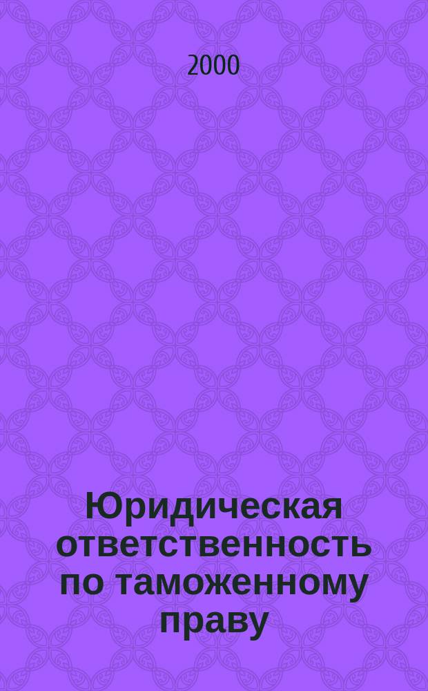 Юридическая ответственность по таможенному праву : автореф. дис. на соиск. учен. степ. к.ю.н. : спец. 12.00.02