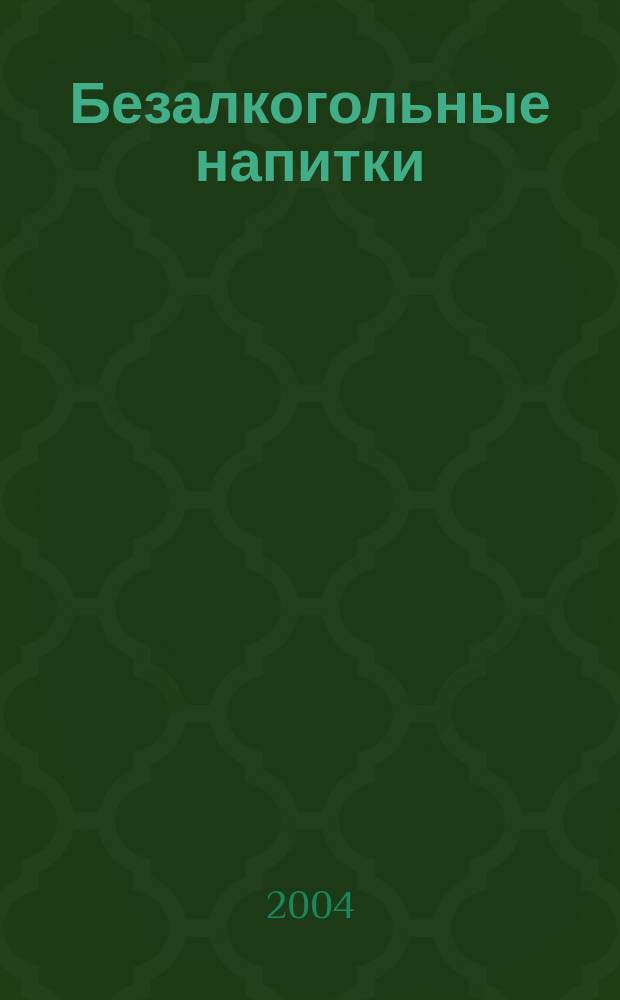 Безалкогольные напитки : сырье, технологии, нормативы