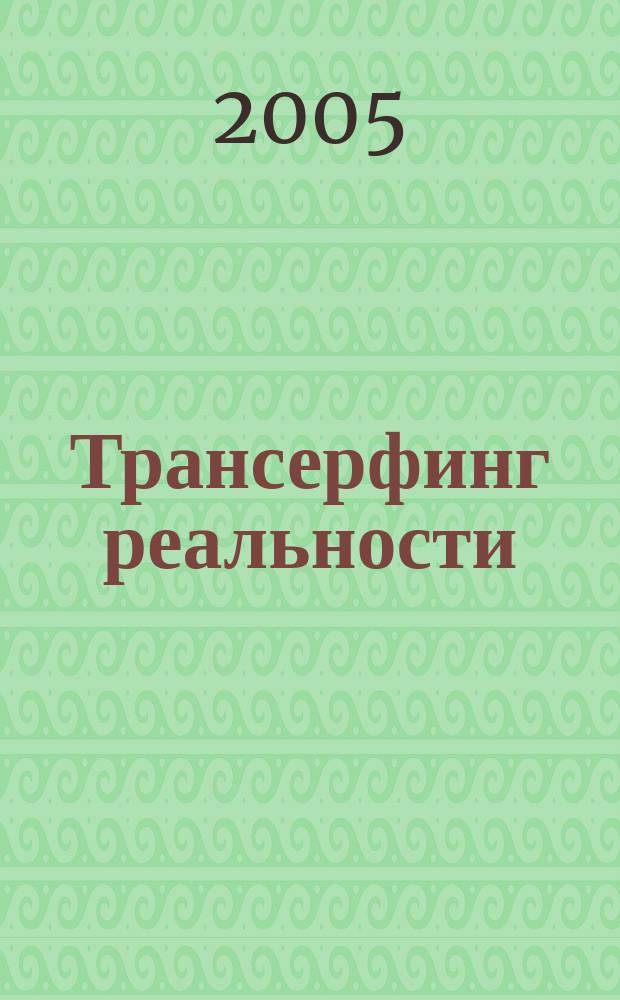 Трансерфинг реальности